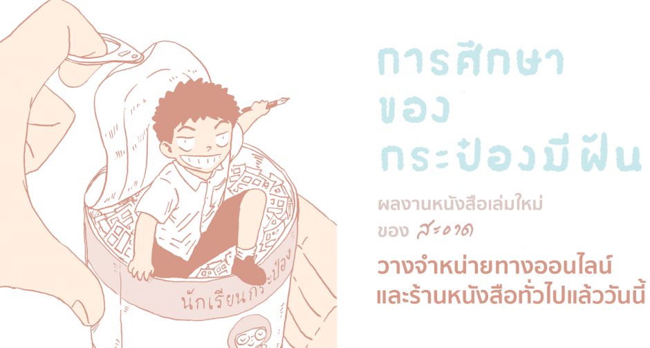 การศึกษาของกระป๋องมีฝัน เมื่อระบบการศึกษาทำร้ายต้นกล้าของประเทศ