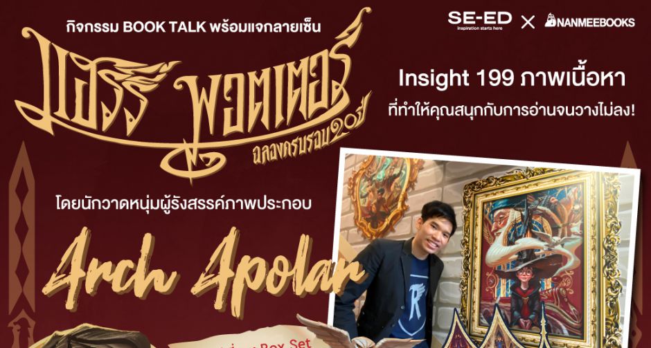 SE-ED X NANMEEBOOKS BOOK  แฮร์รี่ พอตเตอร์ ฉลองครบรอบ 20 ปี    