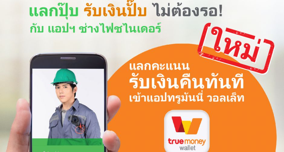 แอปฯ ช่างไฟชไนเดอร์ เวอร์ชั่นใหม่ เชื่อมต่อทรูมันนี่ วอลเล็ท แลกแต้มปุ๊บ รับเงินปั๊บ