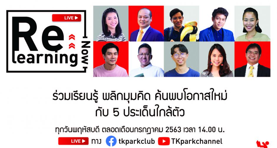 Re:learning NOW พลิกมุมคิด เรียนรู้หลังวิกฤติ หาโอกาสใหม่ กับ 5 ประเด็นใกล้ตัว