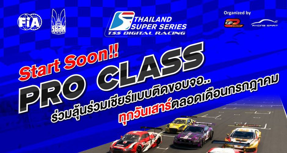 เปิดศักราชความมันส์บทใหม่ของ Thailand Super Series ประชันฝีมือคนรักความเร็วผ่านคันเร่งออนไลน์  