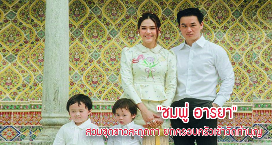 "ชมพู่ อารยา" จัดเต็ม ! สวมชุดขาวสะดุดตา ยกครอบครัวเข้าวัดทำบุญ 