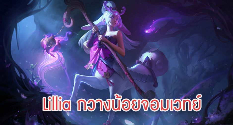 Lillia กวางน้อยจอมเวทย์เเชมเปี้ยนตัวใหม่จาก League of Legends