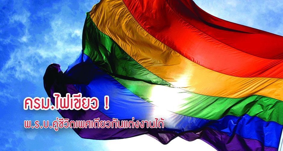 ครม.ไฟเขียว ! พ.ร.บ.คู่ชีวิตเพศเดียวกันแต่งงานได้