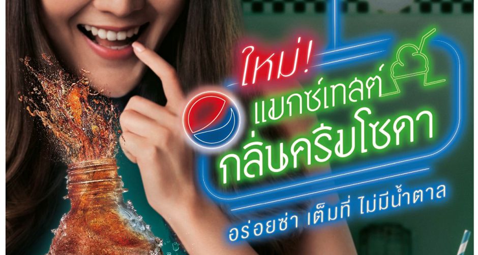 เป๊ปซี่แมกซ์เทสต์ กลิ่นครีมโซดา อร่อยซ่าเต็มที่ ไม่มีน้ำตาลกลิ่นใหม่ที่ต้องลอง