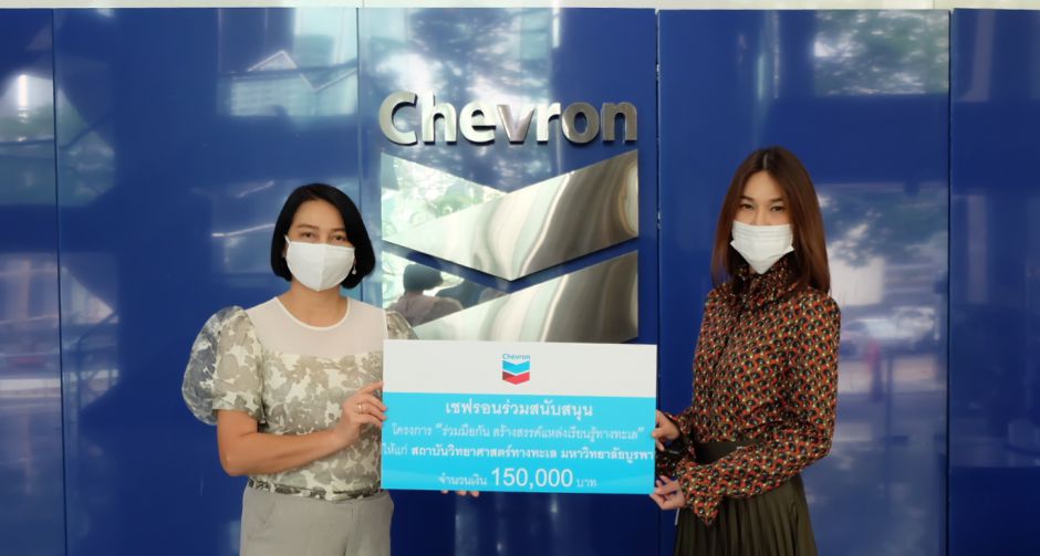 เชฟรอนมอบเงินช่วยเหลือสถาบันวิทยาศาสตร์ทางทะเล ม.บูรพา ก้าวผ่านวิกฤตโควิด-19
