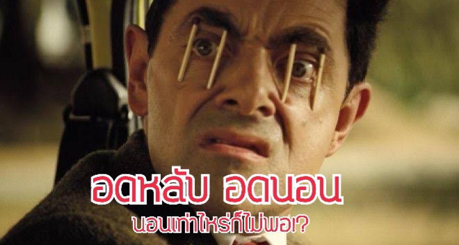 เคยไหม? อดหลับ อดนอน นอนเท่าไหร่ก็ไม่พอ!?