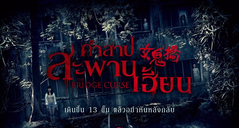 จากเรื่องเล่าสะพานผีสิงสุดเฮี้ยน สู่ภาพยนตร์หลอนถล่มบ็อกซ์ออฟฟิศไต้หวัน รอวัยรุ่นใจกล้ามาท้าพิสูจน์! The Bridge Curse