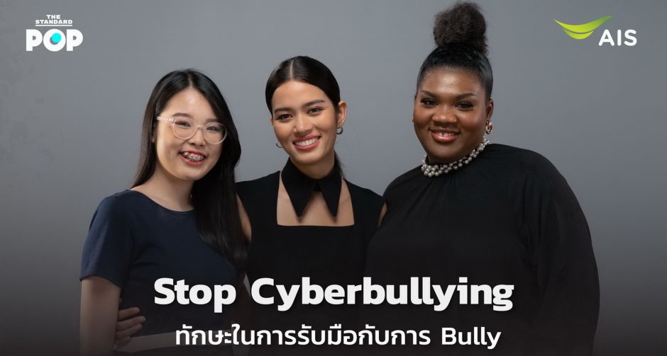 ติช่า-ครูลูกกอล์ฟ-ซูซี่ ร่วมแชร์ประสบการณ์โดน Cyberbully!!  สอนเด็กรุ่นใหม่หยุด Cyberbully!! เริ่มที่ตัวเอง