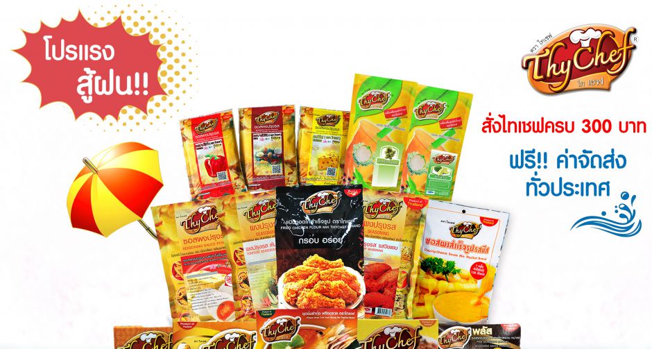 ไทเชฟ ผู้นำด้านผงโรยอาหาร จัดโปรโมชั่นพิเศษ โปรแรงสู้ฝน ส่งฟรี!! 