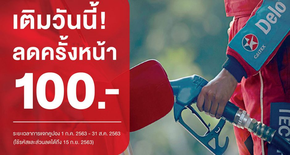 คาลเท็กซ์ ส่งโปรแรงจัดเต็ม  เติมน้ำมันคาลเท็กซ์วันนี้ รับโค้ดส่วนลด 100 บาท ทันที สำหรับเติมครั้งต่อไป   