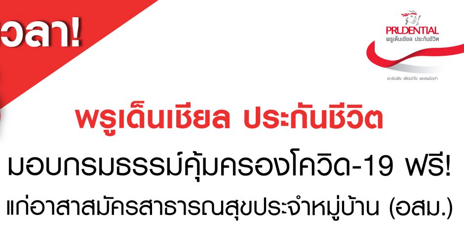 พรูเด็นเชียล ประเทศไทย จับมือ เอไอเอส ขยายเวลาส่งความห่วงใย  มอบประกันคุ้มครองแก่อาสาสมัครสาธารณสุขฯ สู้โควิด-19