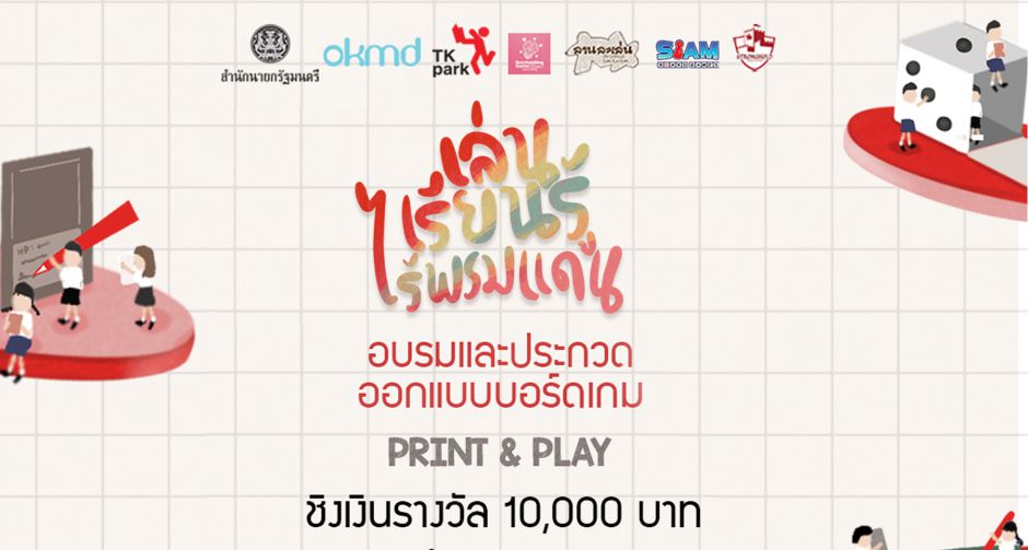  TK Park ท้าประลองสมอง ปล่อยไอเดียออกแบบบอร์ดเกม Print and Play