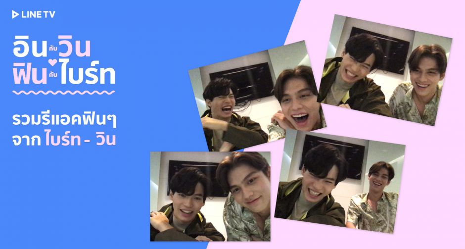 ฟินแบบไม่มีอะไรกั้น! LINE TV เผยภาพคู่จิ้นแห่งปี ไบรท์ - วิน   ร่วมวิดีโอคอลแฟนคลับกันตัวต่อตัว 