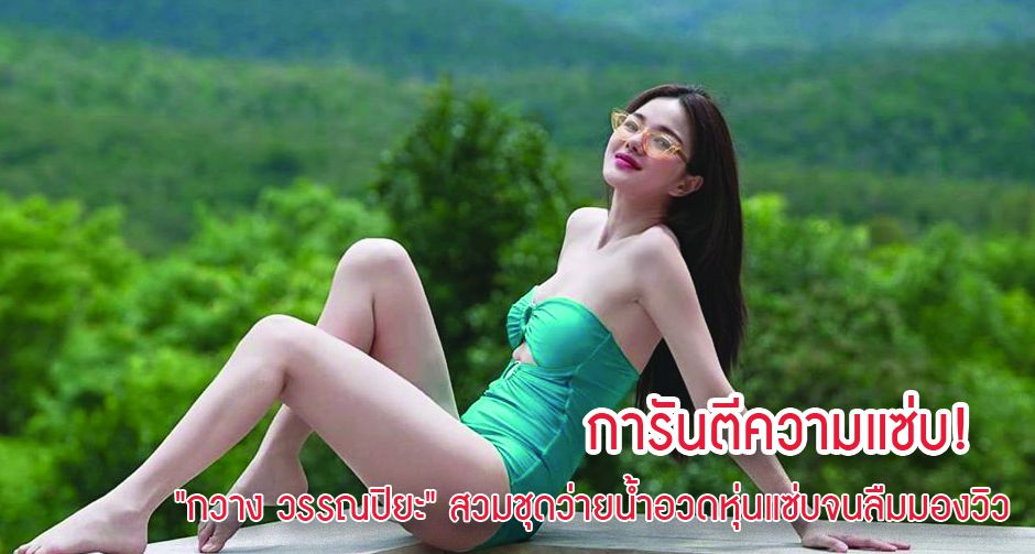การันตีความแซ่บ! "กวาง วรรณปิยะ" สวมชุดว่ายน้ำอวดหุ่นแซ่บจนลืมมองวิว