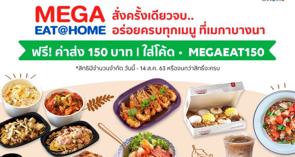 จะบ้านไกลหรือใกล้ เมกาบางนาก็จัดให้ได้อิ่มแบบคุ้มๆ