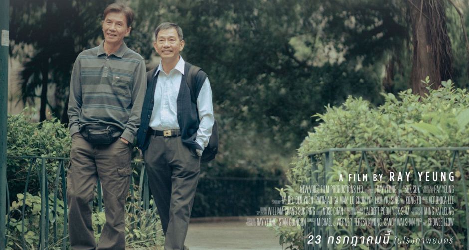 SUK SUK ซุกที่เขา สุขที่ใจภาพยนตร์ดราม่าสุดร้าวราน ขวัญใจนักวิจารณ์จากเทศกาลหนังฮ่องกง ( Hong Kong Film Awards 2020)   