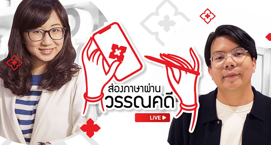 TK Park ชวนมาส่องภาษาผ่านวรรณคดีไทยในมุมมองใหม่