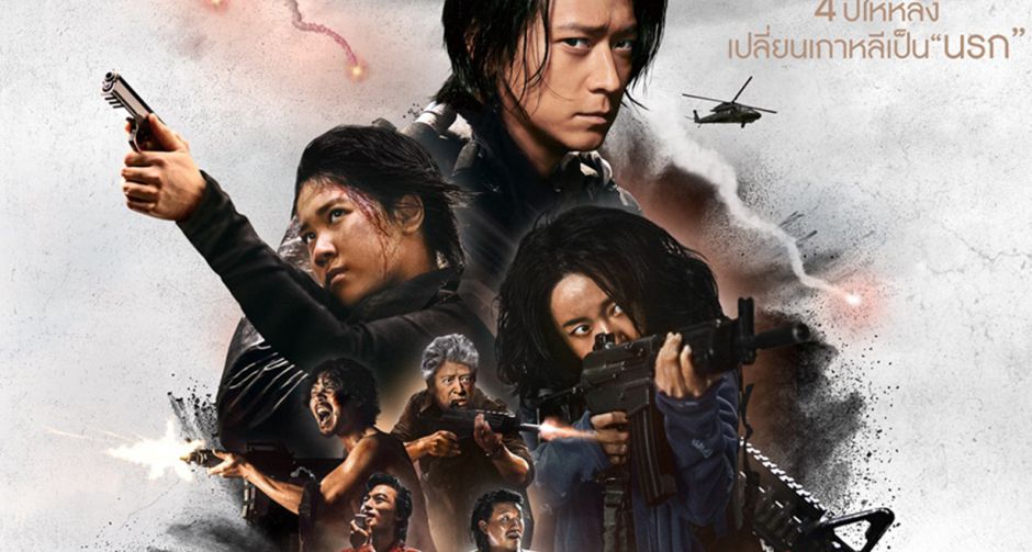 เพิ่มระดับดีกรีความคลั่งทะลุจอ ผ่าน 4 ใบปิด Train to Busan: Peninsula ฝ่านรก ซอมบี้คลั่ง ฉบับภาษาไทย