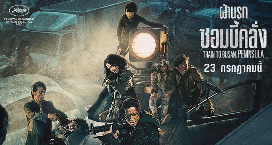 กินเรียบทั้งคาบสมุทร Train to Busan: Peninsula คลั่งสู่อันดับ 1 คนเกาหลีแห่ดูซอมบี้คลั่ง ทะลัก 170,000 ใบ ทุบสถิติ