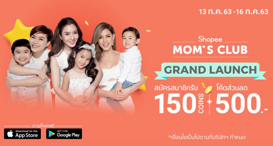 ช้อปปี้ แท็กทีม แอฟ ทักษอร - วิกกี้ สุนิสา - นิหน่า สุฐิตา  เปิดตัว Shopee Moms Club - ครบเครื่องเรื่องคุณแม่ 