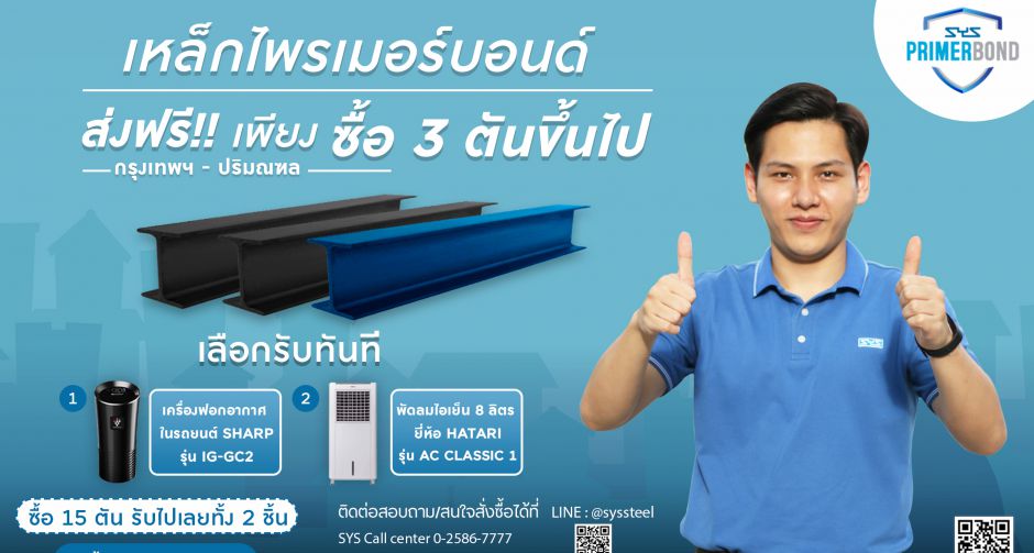 SYS จัดโปรโมชั่น เหล็กพร้อมระบบป้องกันสนิม ไพรเมอร์บอนด์  สุดพิเศษ!! รับสิทธิ์ 2 ต่อ ส่งฟรี กรุงเทพฯ และปริมณฑล