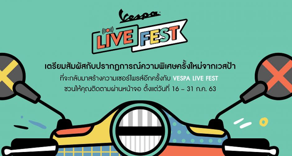 ปรากฏการณ์ครั้งใหม่ที่จะทำให้สาวกสองล้อได้สนุกกับการขับขี่อีกครั้ง "VESPA LIVE FEST"