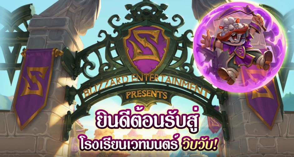 Hearthstone พาคุณตะลุยโรงเรียนเวทมนตร์ Scholomance Academy