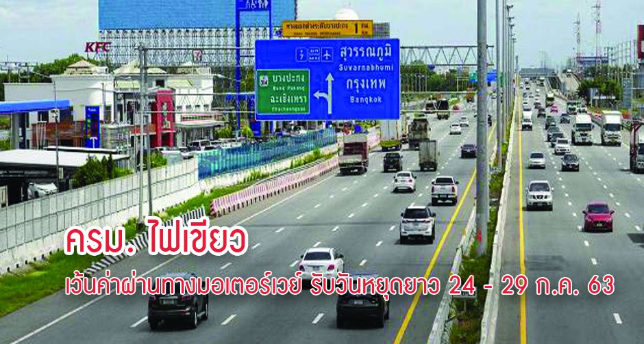 ครม. ไฟเขียว เว้นค่าผ่านทางมอเตอร์เวย์ รับวันหยุดยาว 24 - 29 ก.ค. 63