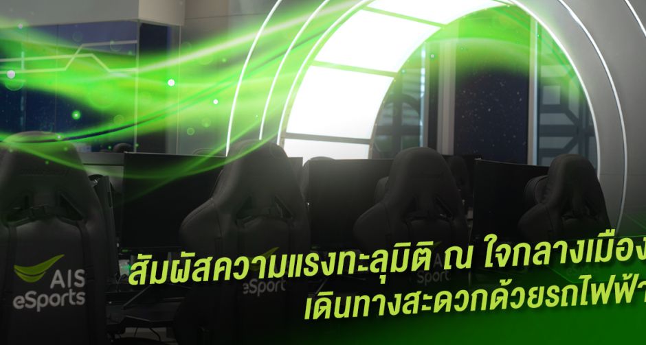 AIS โดดเข้าร่วมวง Esports เนรมิตร้านเกมสุดโหด แต่ราคานิดเดียว !