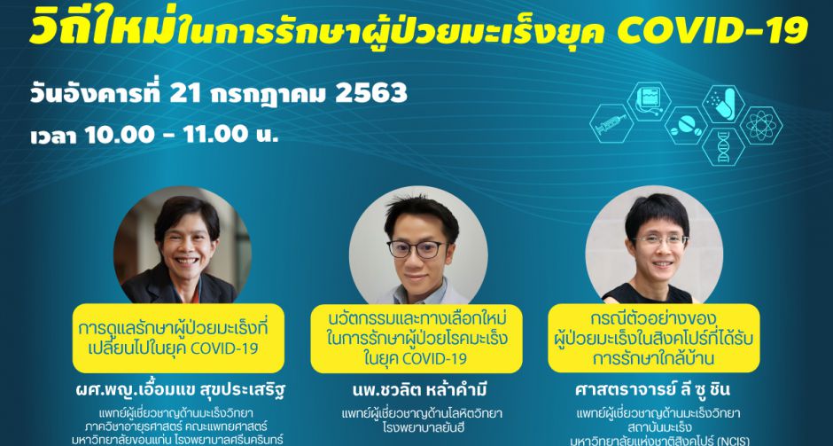 เสวนาสด วิถีใหม่ในการรักษาผู้ป่วยมะเร็ง ยุค COVID-19 วันที่ 21 กรกฎาคมนี้