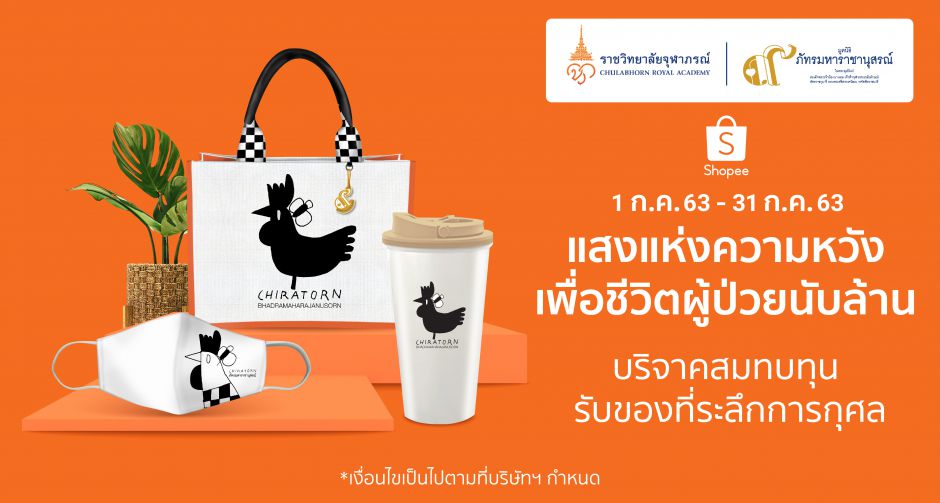 ช้อปปี้ ร่วมกับ มูลนิธิภัทรมหาราชานุสรณ์ฯ ร่วมสร้างโอกาสทางการรักษาให้ผู้ป่วยด้อยโอกาสทั่วประเทศ 