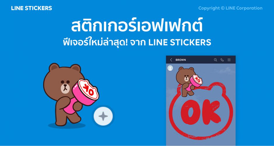 ใหม่ล่าสุด! LINE STICKERS ปล่อยฟีเจอร์ สติกเกอร์เอฟเฟกต์  เนรมิตห้องแชทให้มีสีสันยิ่งกว่าเดิม!