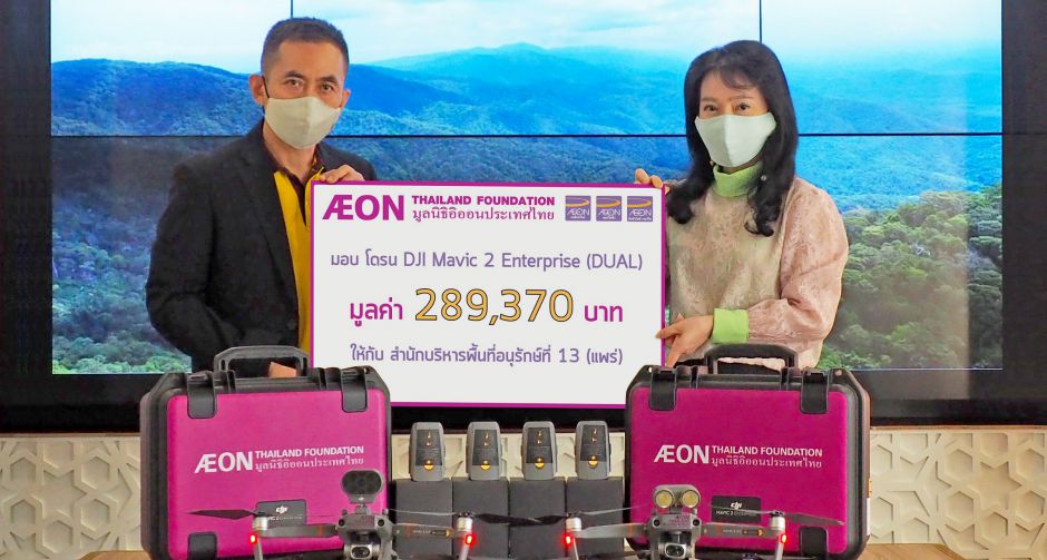 มูลนิธิอิออนประเทศไทย มอบโดรนให้แก่ส่วนอุทยานแห่งชาติ สำนักบริหารพื้นที่อนุรักษ์ที่ 13 (แพร่)