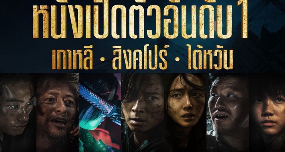 คลั่งจริงสมการรอคอย Train to Busan: Peninsula เปิดตัวแรงทั่วเอเชีย เมืองไทยพร้อมฟีเวอร์ 23 กรกฎาคม