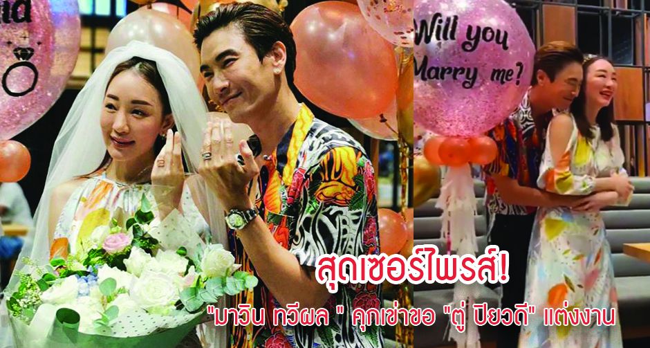 สุดเซอร์ไพรส์! "มาวิน ทวีผล " คุกเข่าขอ "ตู่ ปิยวดี" แต่งงาน 