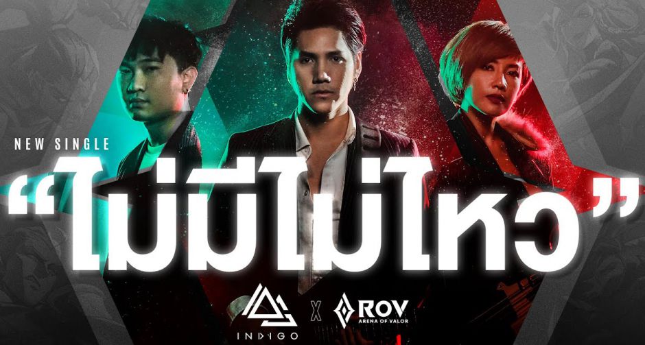 INDIGO ร่วมทำเพลงประจำลีค APL 2020 การแข่งขันระดับภูมิภาค ในรูปแบบออนไลน์ครั้งแรกในหน้าประวัติศาสตร์ RoV
