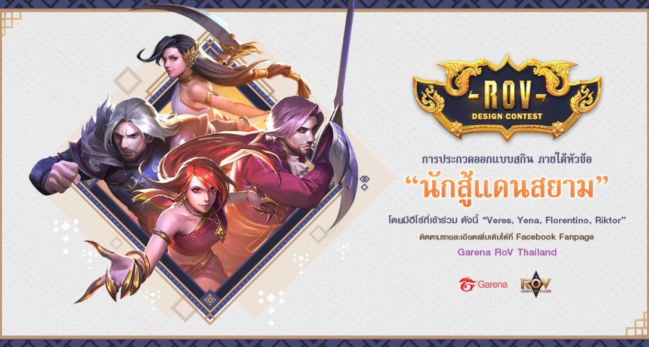 ROV Design Contest การประกวดออกแบบสกินฮีโร่ฉบับไทย กลับมาอีกครั้ง!