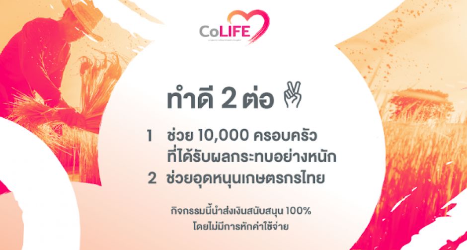 โครงการ CoLIFE ทำดี 2 ต่อ เชิญชวนคนไทยช่วยกลุ่มคนเปราะบาง