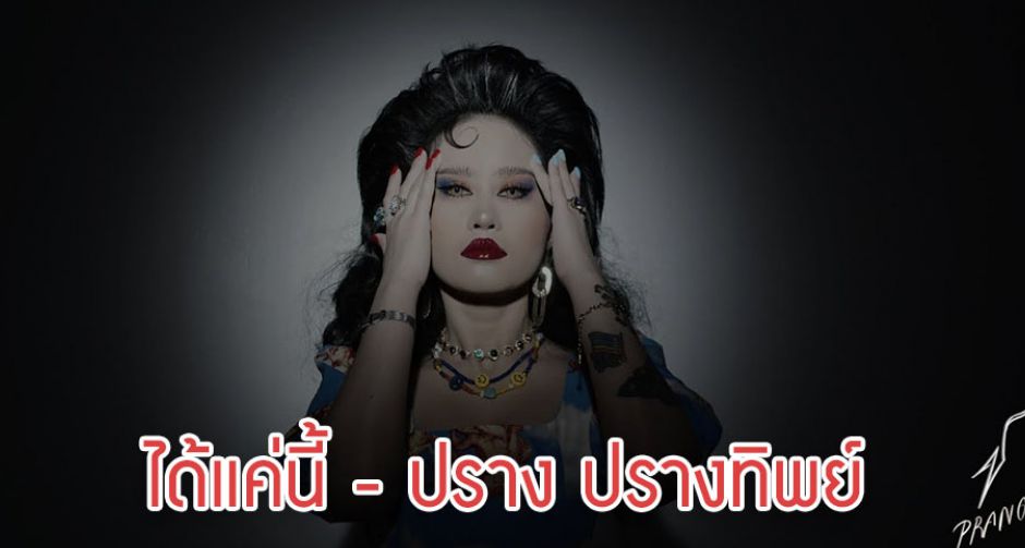 ได้เเค่นี้ เพลงแอบรักคนใกล้ตัวจาก ปราง ปรางทิพย์