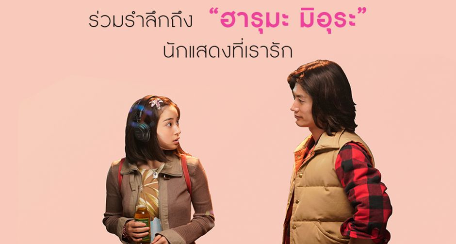 Mongkol Cinema X House Samyan ชวนแฟน ๆ  ฮารุมะ มิอุระ ร่วมรำลึกถึงรอยยิ้มสดใสของเขาอีกครั้ง ด้วยภาพยนตร์ SUNNY