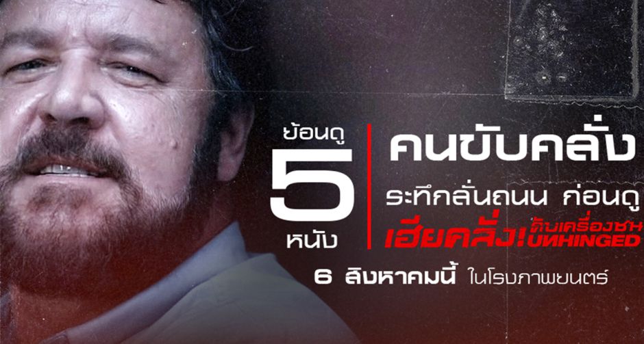 ย้อนดู 5 หนังคนขับคลั่ง ระทึกลั่นถนน อุ่นเครื่องก่อนดู Unhinged เฮียคลั่ง ดับเครื่องชน