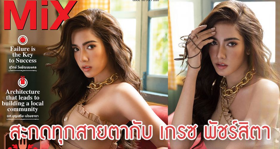 เกรซ พัชร์สิตา นางฟ้าจิตอาสากับลุคเซ็กซี่บนปก MiX Magazine