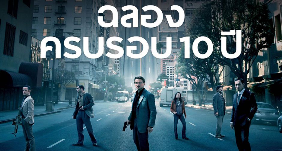 ตื่นตาอีกครั้ง เมื่อฝันเป็นจริง พลิกโลกพินาศ Inception จิตพิฆาตโลก เตรียมกลับคืนจอยักษ์ 30 กรกฎาคม