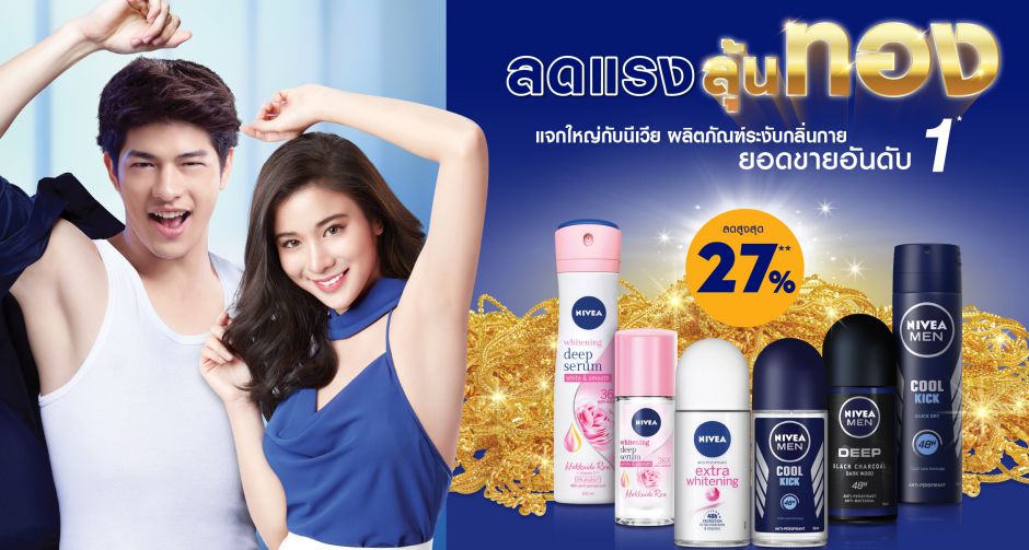 นีเวีย ระงับกลิ่นกาย จัดใหญ่ ลดแรง ทั้งลุ้นทอง  พร้อมมีตแอนด์กรีท เก้า สุภัสสรา แบบนิวนอร์มอล