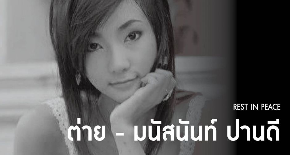 ต่าย มนัสนันท์  อดีตดาราชื่อดังเสียชีวิตแล้ว คาดอาการป่วยกำเริบ