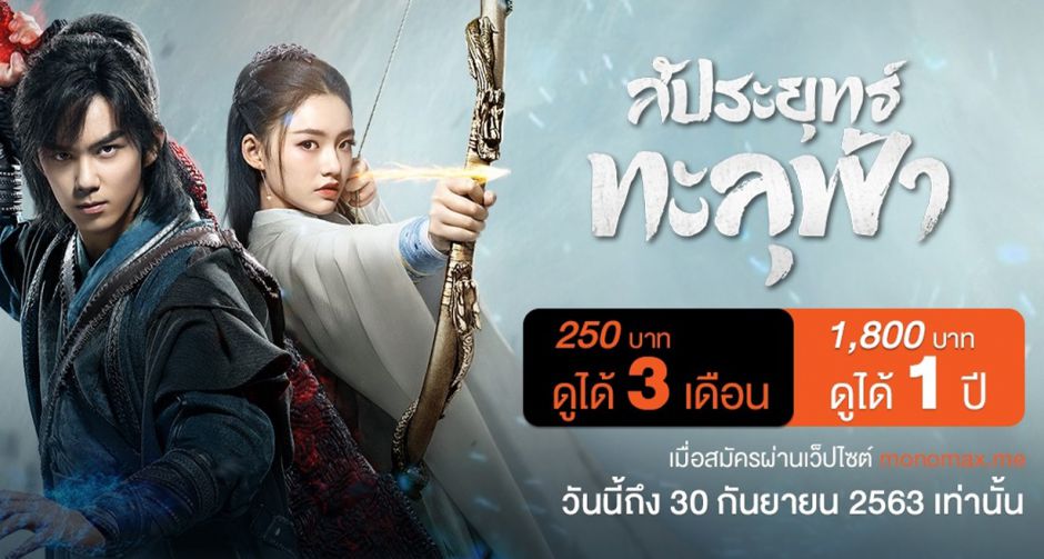 ความบันเทิงคุ้มยิ่งกว่า! MONOMAX ปล่อยหมัดเด็ด จ่ายเพียง 250 บาท ดูหนัดูหนัง-ซีรีส์ได้นาน 3 เดือน