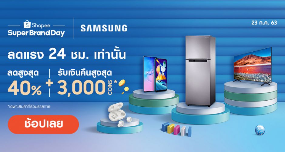 ซัมซุง จับมือ ช้อปปี้ รุกตลาดออนไลน์ส่งแคมเปญ Samsung x Shopee Super Brand Day ปีที่ 2 มอบโปรโมชันจุใจตลอดเดือน ก.ค. นี้