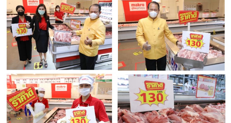 แม็คโคร ขานรับกรมการค้าภายใน เคาะขายเนื้อหมู กก.ละ 130 บาททั่วไทย ลดภาระประชาชน