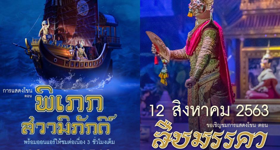 มูลนิธิส่งเสริมศิลปาชีพฯ ร่วมเฉลิมพระเกียรติ ๒ วาระโอกาสมหามงคล เชิญชมบันทึกการแสดงโขน ออกอากาศ ๒๘ ก.ค. และ ๑๒ ส.ค. นี้ 